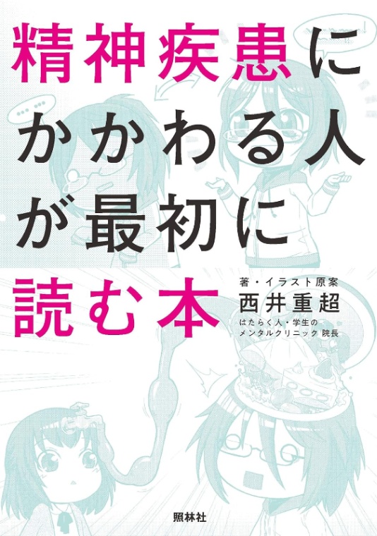 精神疾患にかかわる人が最初に読む本