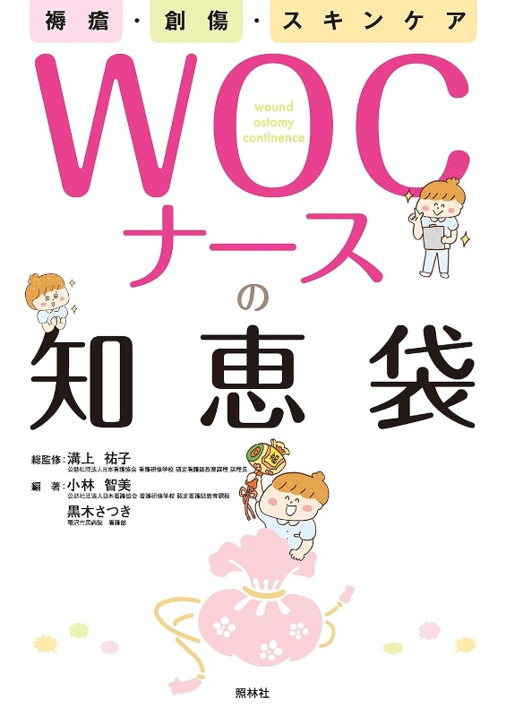褥瘡・創傷・スキンケア　ＷＯＣナースの知恵袋