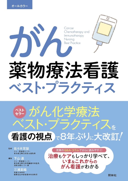 がん薬物療法看護ベスト・プラクティス
