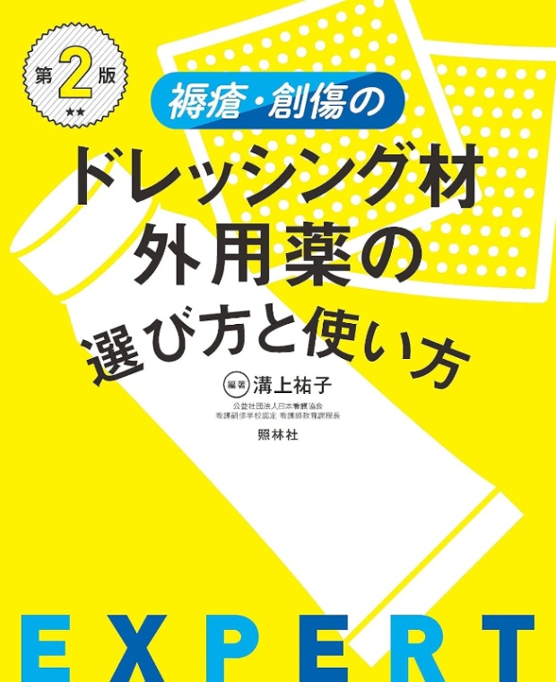 褥瘡・創傷のドレッシング材・外用薬の選び方と使い方