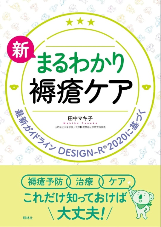 新・まるわかり褥瘡ケア