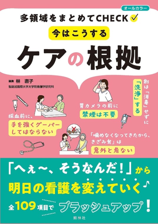 今はこうする　ケアの根拠