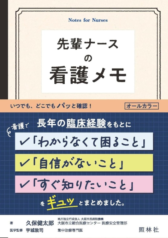 先輩ナースの看護メモ