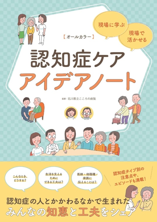 認知症ケアアイデアノート