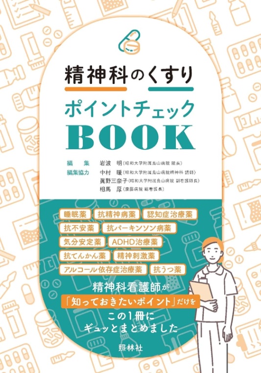 精神科のくすり　ポイントチェックBOOK