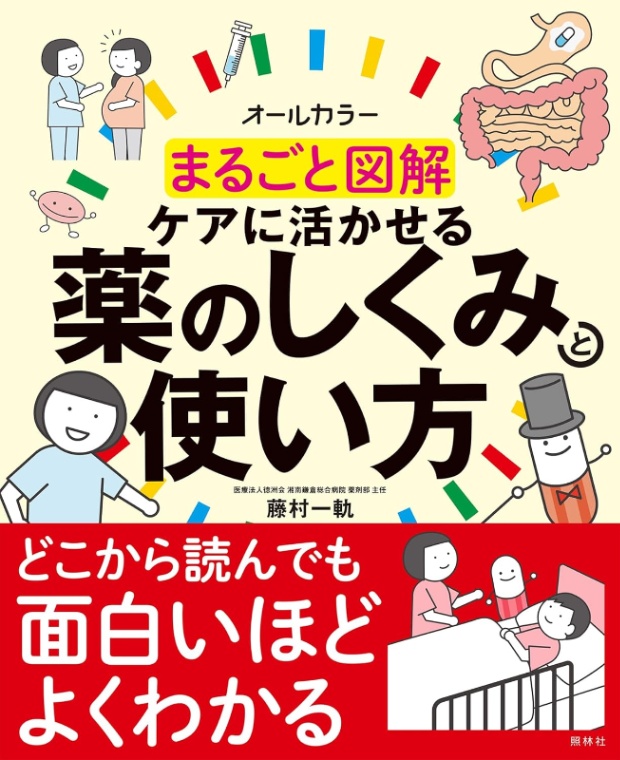 まるごと図解　ケアに活かせる薬のしくみと使い方