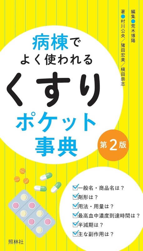 病棟でよく使われる「くすり」ポケット事典