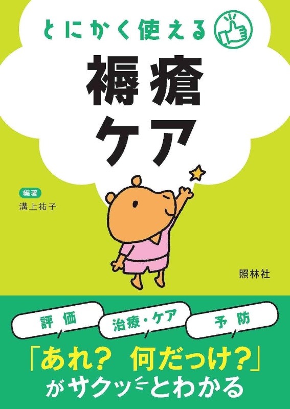 とにかく使える　褥瘡ケア