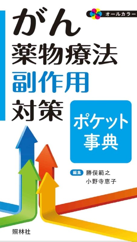 がん薬物療法　副作用対策ポケット事典