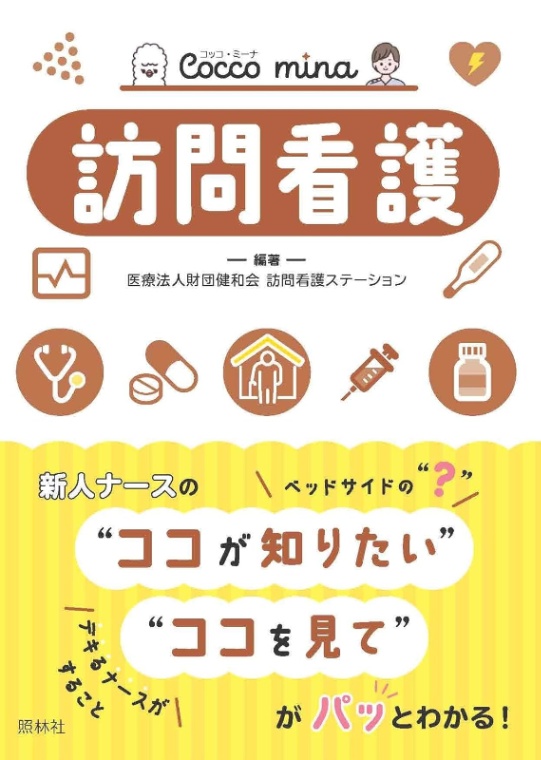 Cocco mina 『訪問看護』