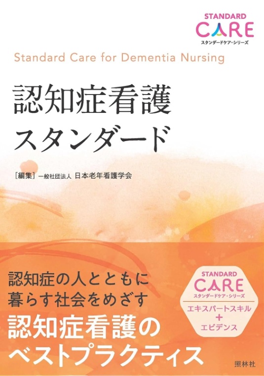 認知症看護スタンダード