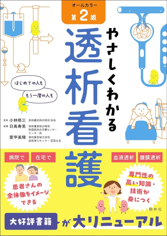 やさしくわかる透析看護