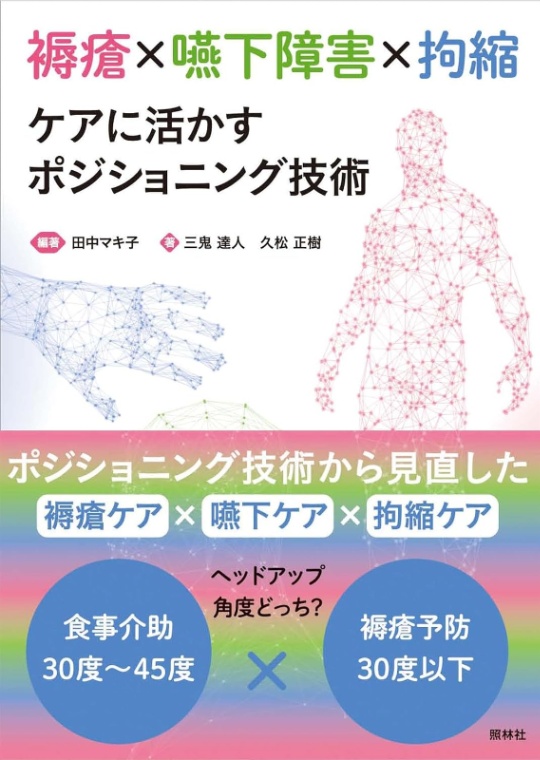 褥瘡×嚥下障害×拘縮　ケアに活かすポジショニング技術