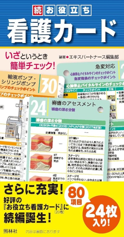 続・お役立ち看護カード