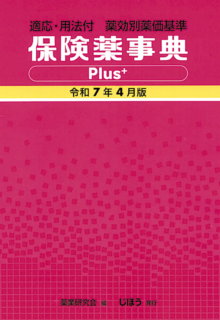 保険薬辞典Plus+　令和7年4月版