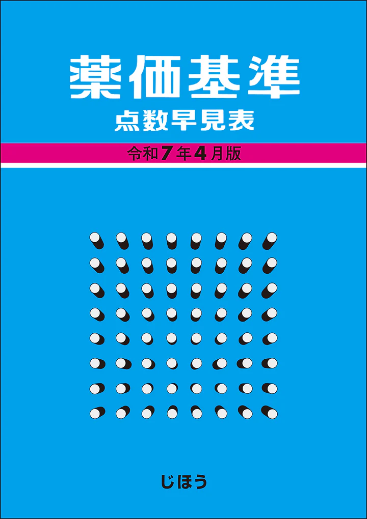 薬価基準点数早見表　令和7年4月版