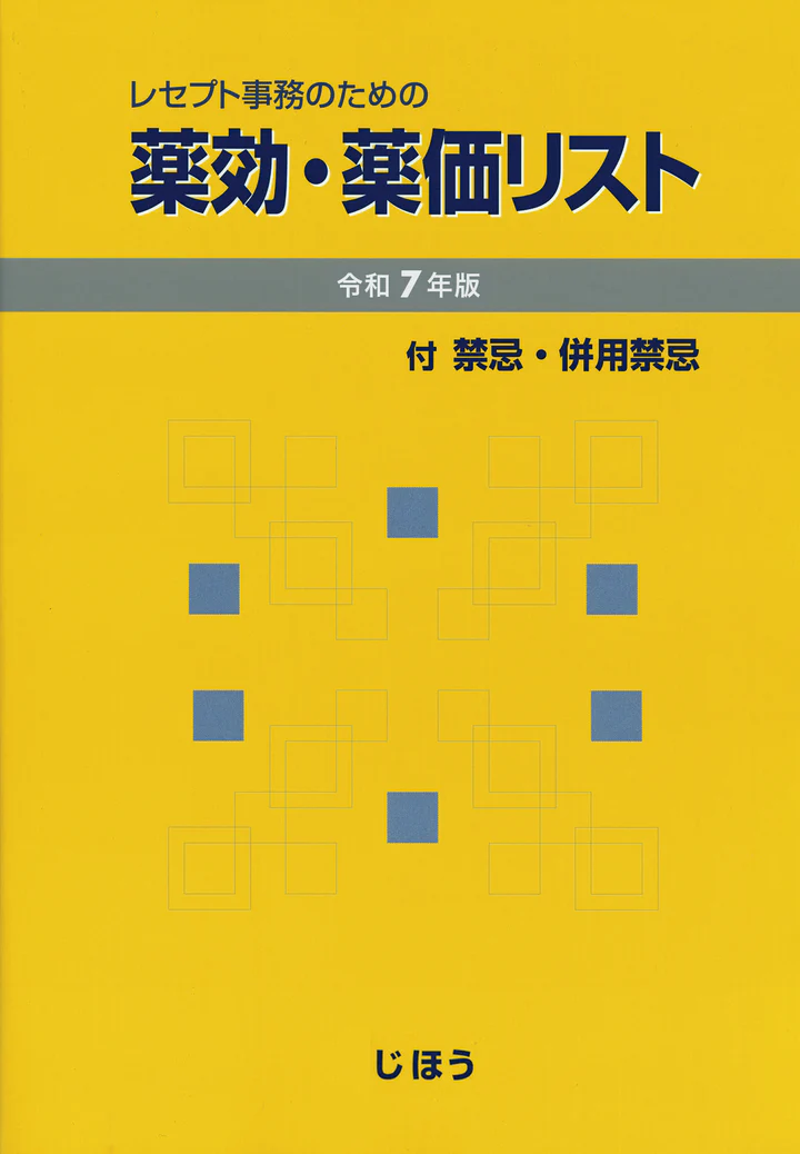 薬効・薬価リスト　令和7年度版