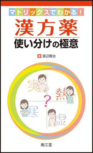 マトリックスでわかる！漢方薬使い分けの極意