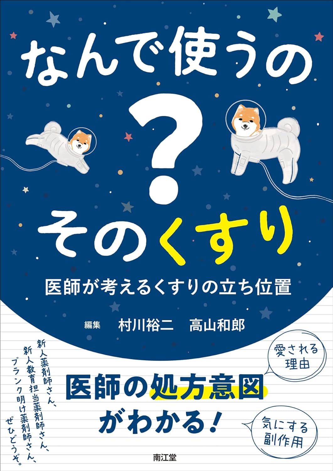 なんで使うの？ そのくすり