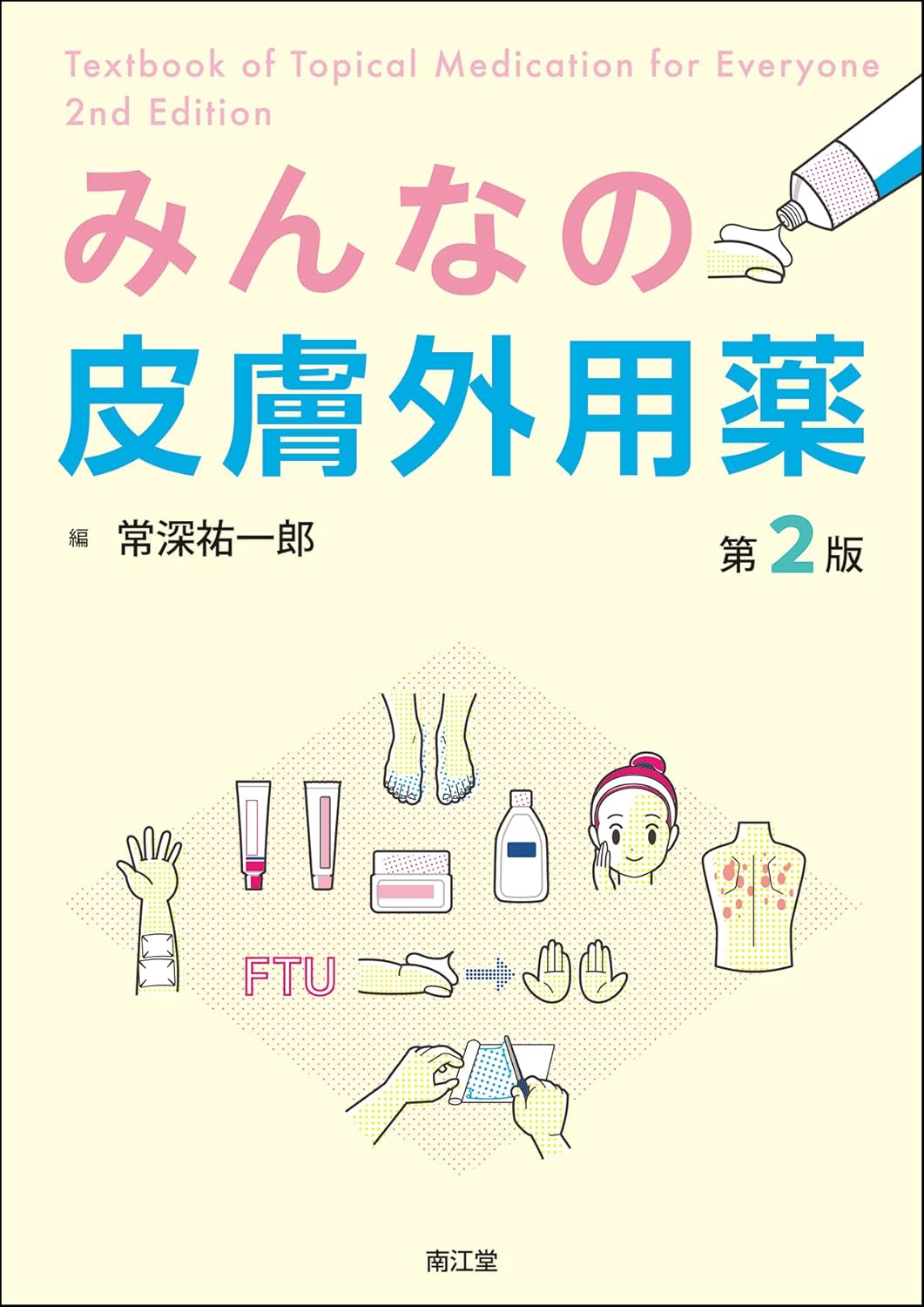 みんなの皮膚外用薬第2版