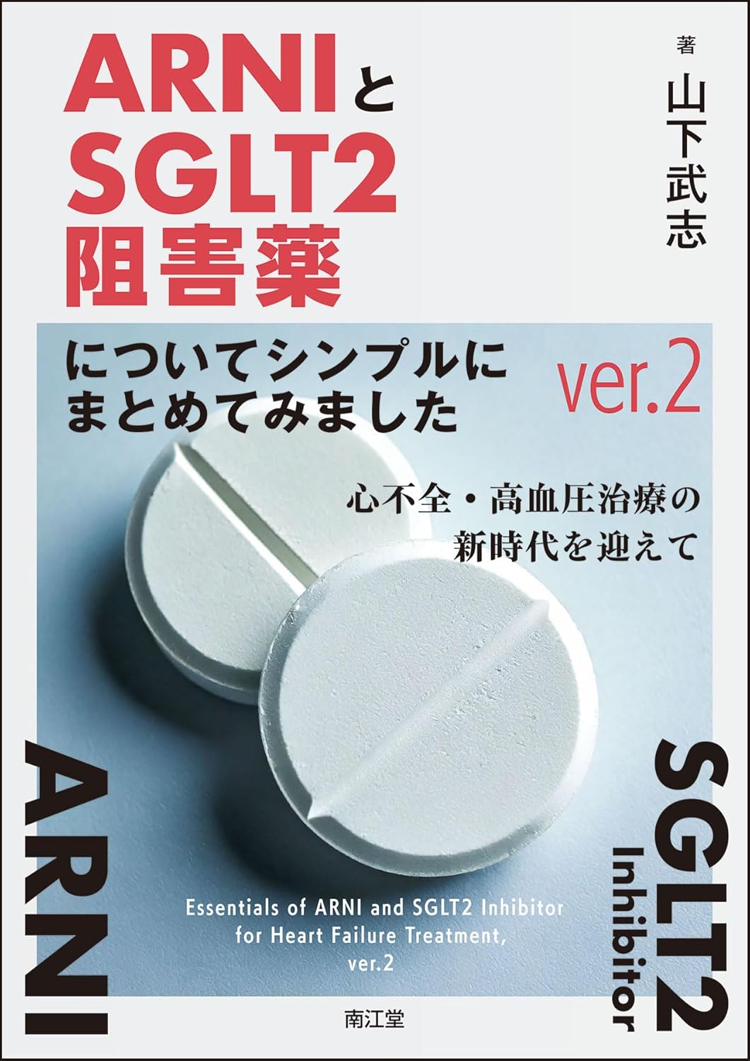 ARNIとSGLT2阻害薬についてシンプルにまとめてみましたver。2