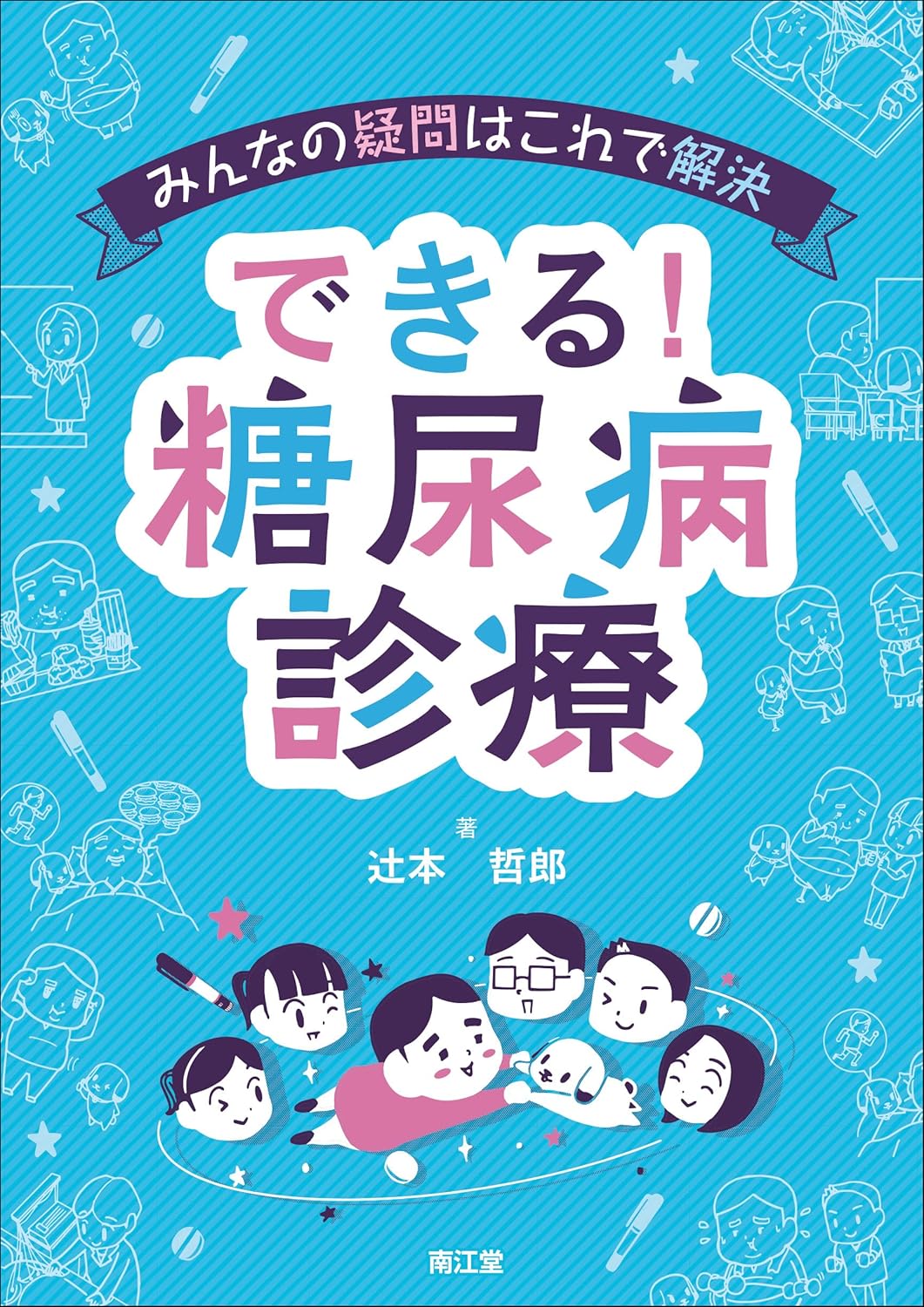 みんなの疑問はこれで解決　できる！糖尿病診療