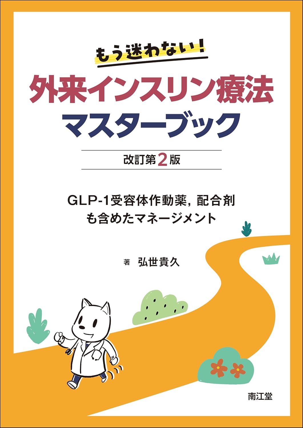 もう迷わない！外来インスリン療法マスターブック改訂第2版