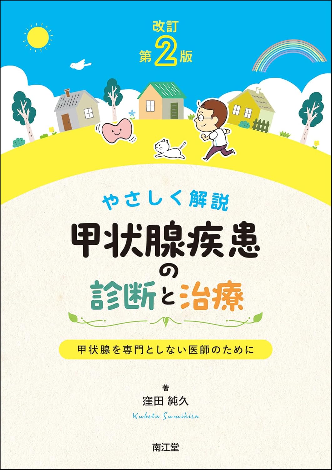 やさしく解説 甲状腺疾患の診断と治療改訂第2版