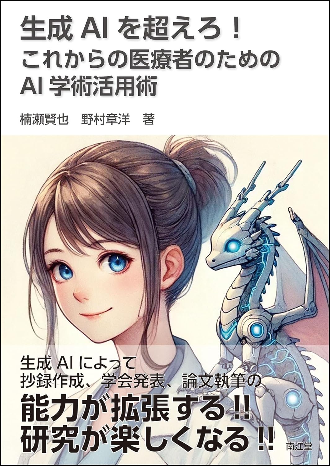 生成AIを超えろ！　これからの医療者のためのAI学術活用術