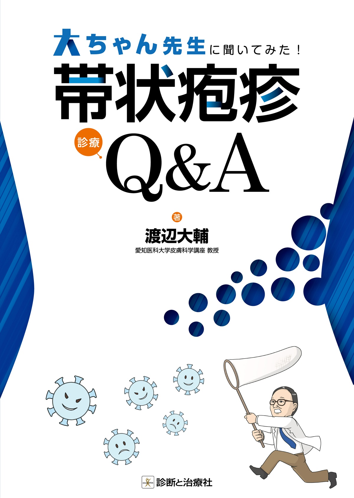 帯状疱疹診療Ｑ＆Ａ