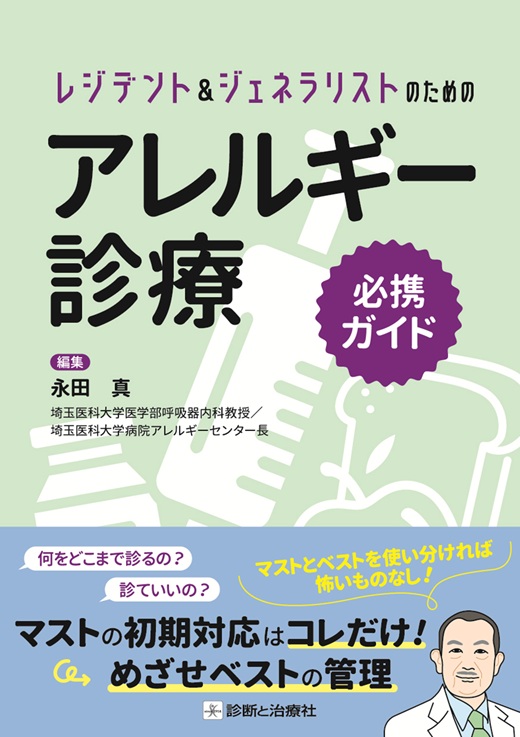 アレルギー診療必携ガイド