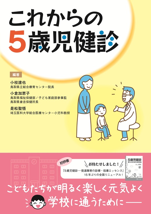これからの5歳児健診