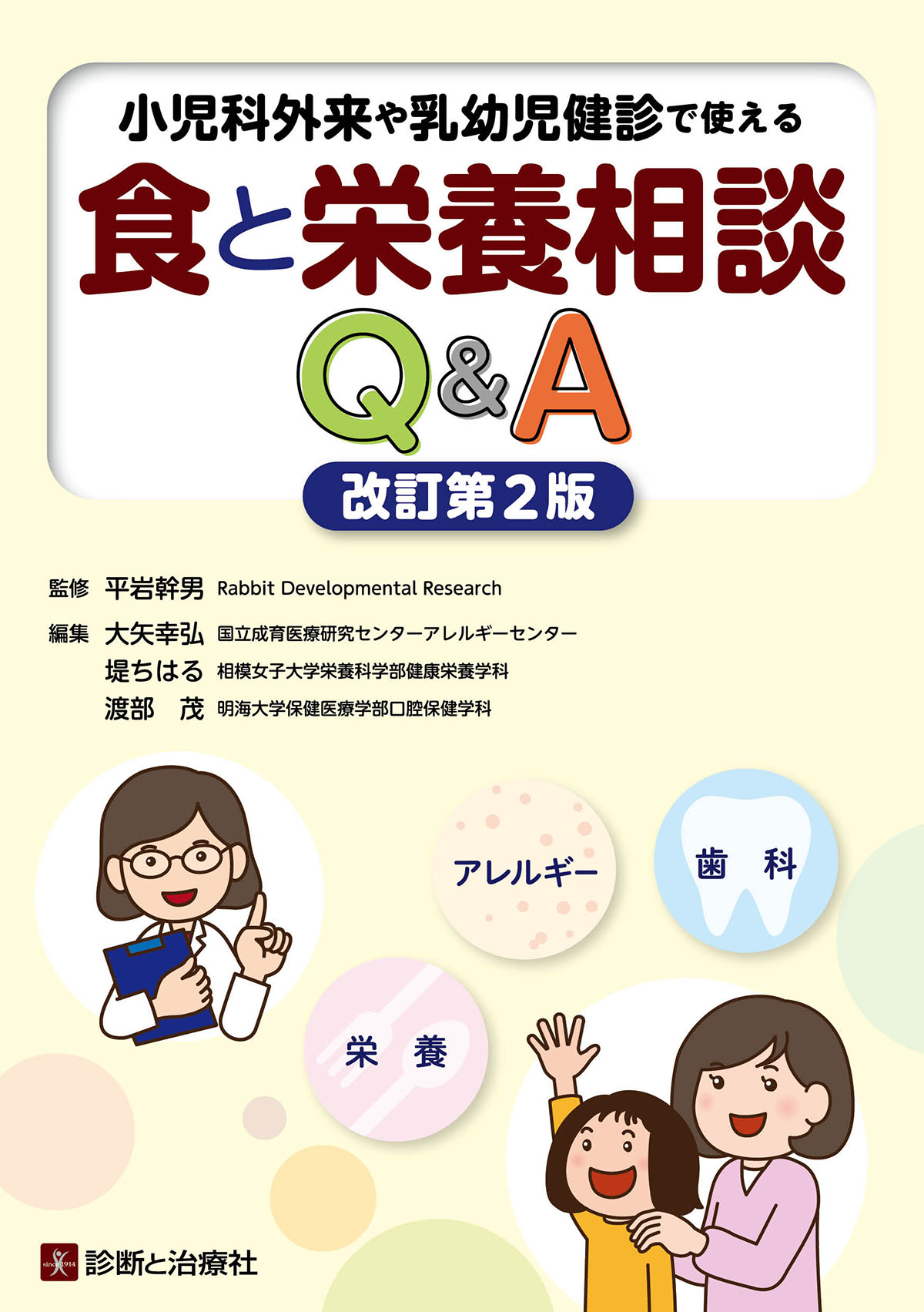 食と栄養相談Ｑ＆Ａ　改訂第２版