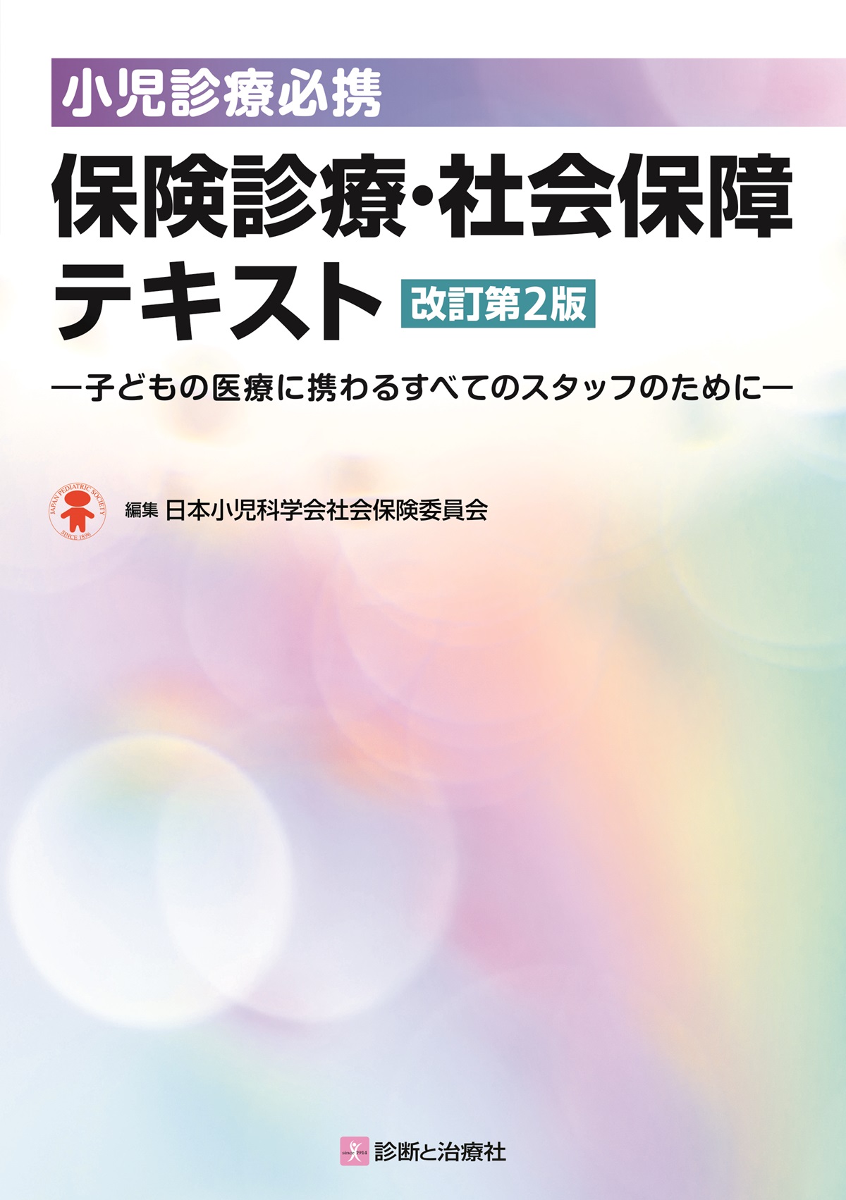 小児診療必携　保険診療・社会保障テキスト　改訂第２版