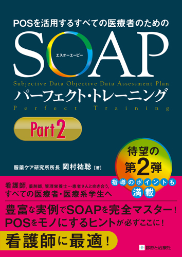 SOAPパーフェクト・トレーニング Part2
