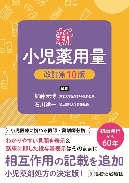 新　小児薬用量　改訂第１０版