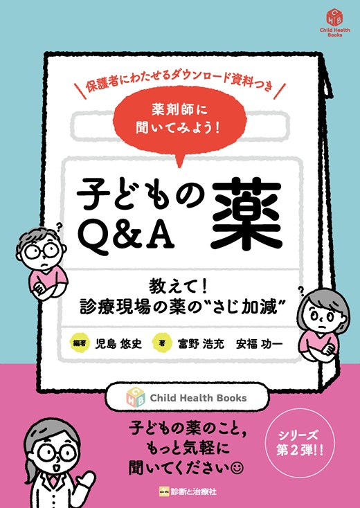 薬剤師に聞いてみよう！ 子どもの薬Q&A