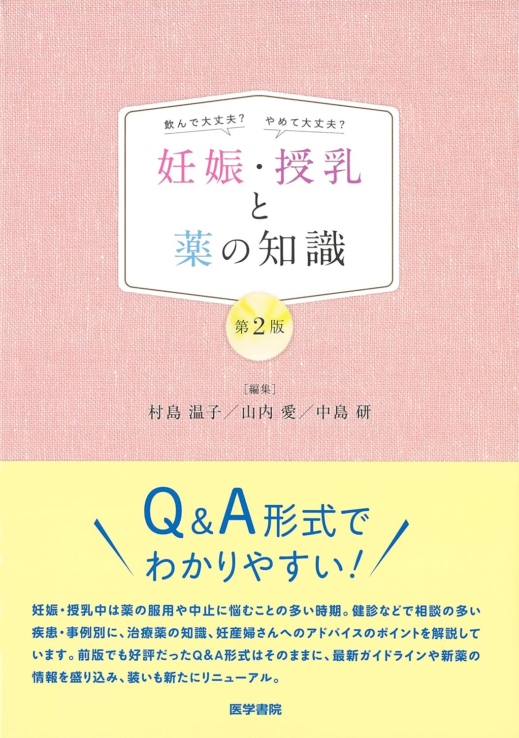飲んで大丈夫？やめて大丈夫？　妊娠・授乳と薬の知識　第2版
