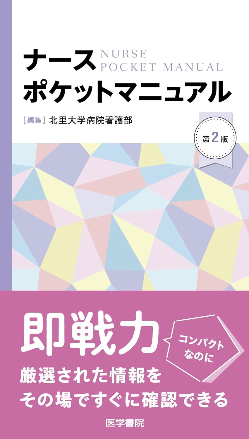 ナースポケットマニュアル　第2版