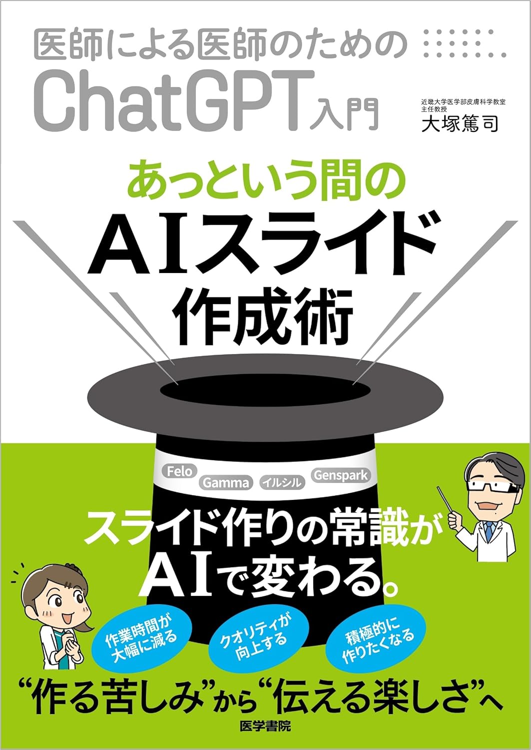 ［医師による医師のためのChatGPT入門］　あっという間のAIスライド作成術