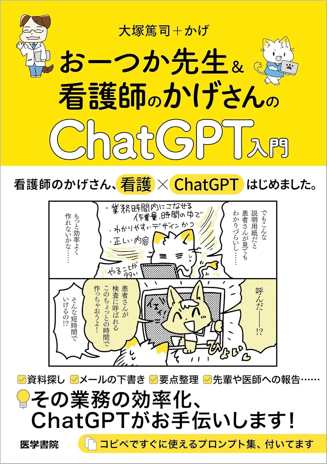 おーつか先生＆看護師のかげさんの ChatGPT入門