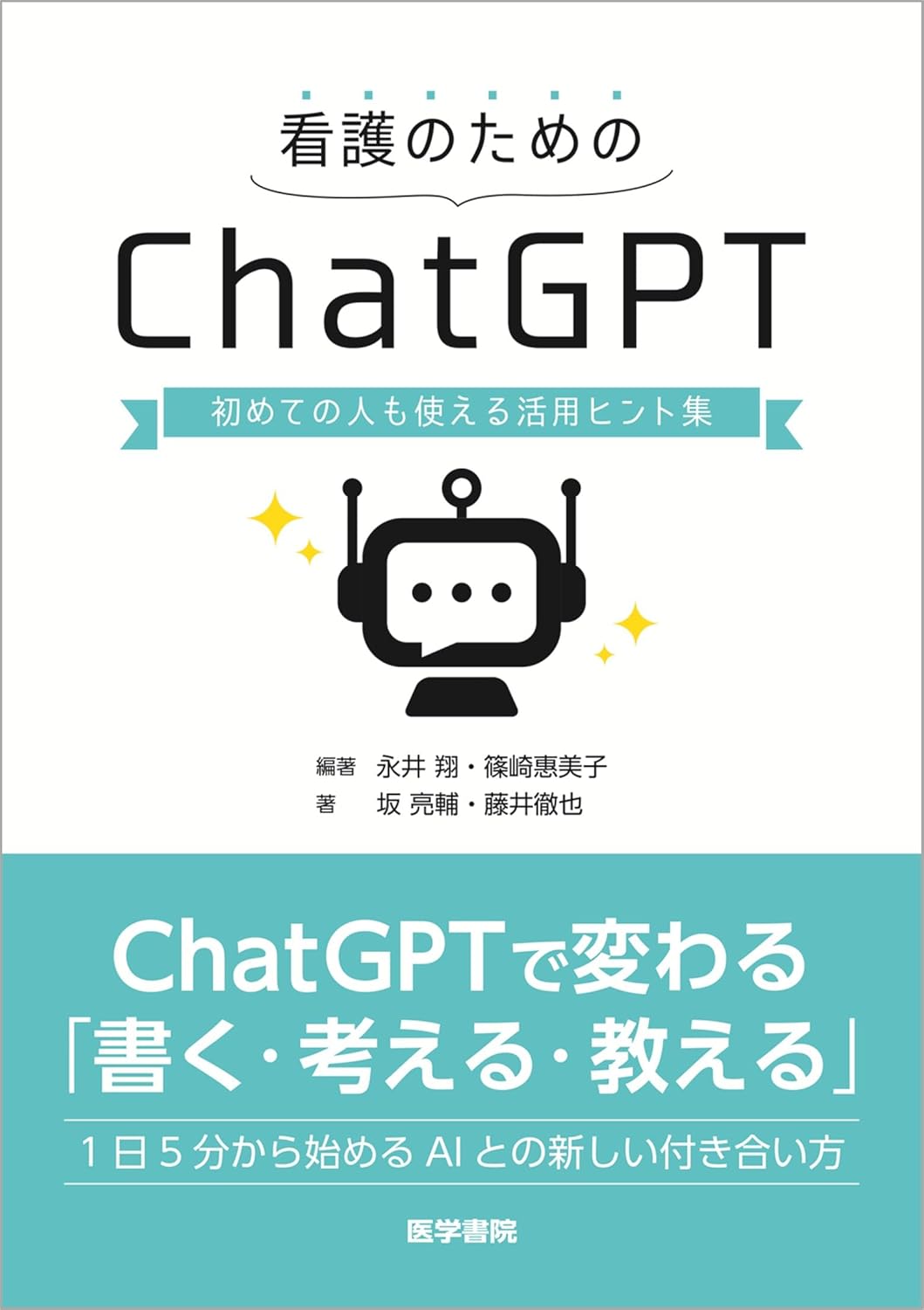 看護のためのChatGPT　初めての人も使える活用ヒント集