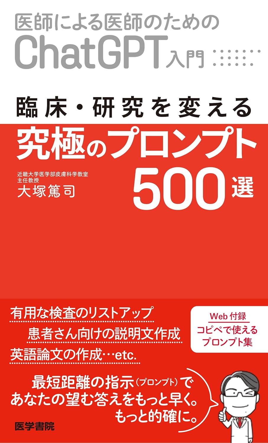 ［医師による医師のためのChatGPT入門］　臨床・研究を変える究極のプロンプト500選