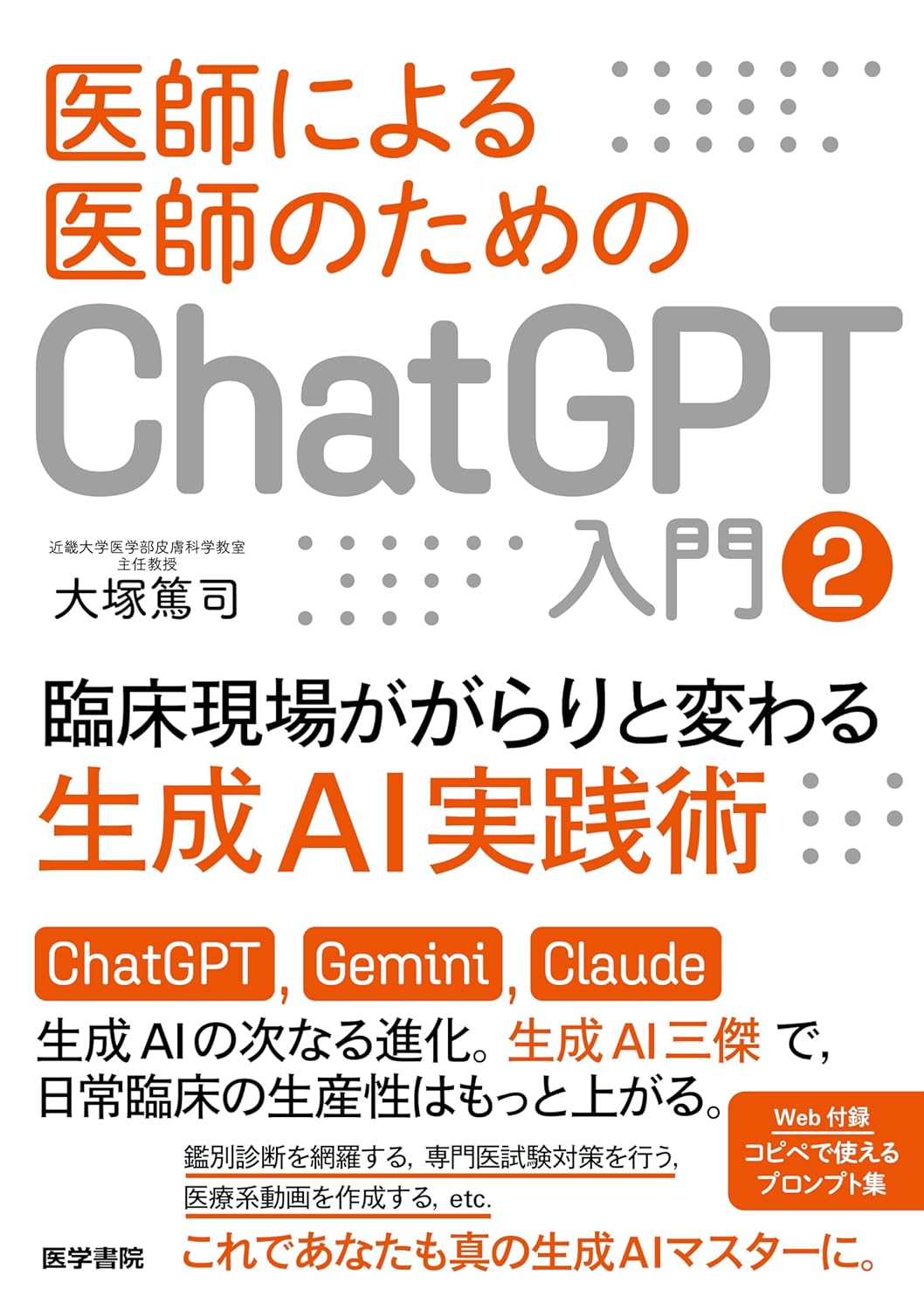 医師による医師のためのChatGPT入門 2　臨床現場ががらりと変わる生成AI実践術