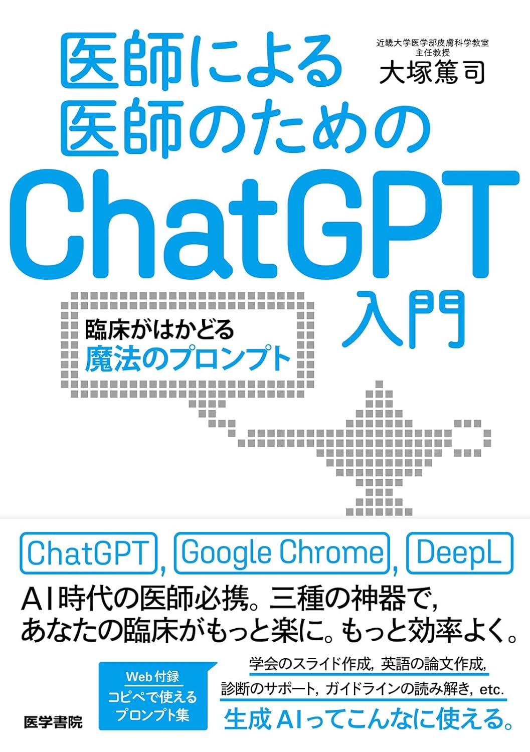医師による医師のためのChatGPT入門　臨床がはかどる魔法のプロンプト