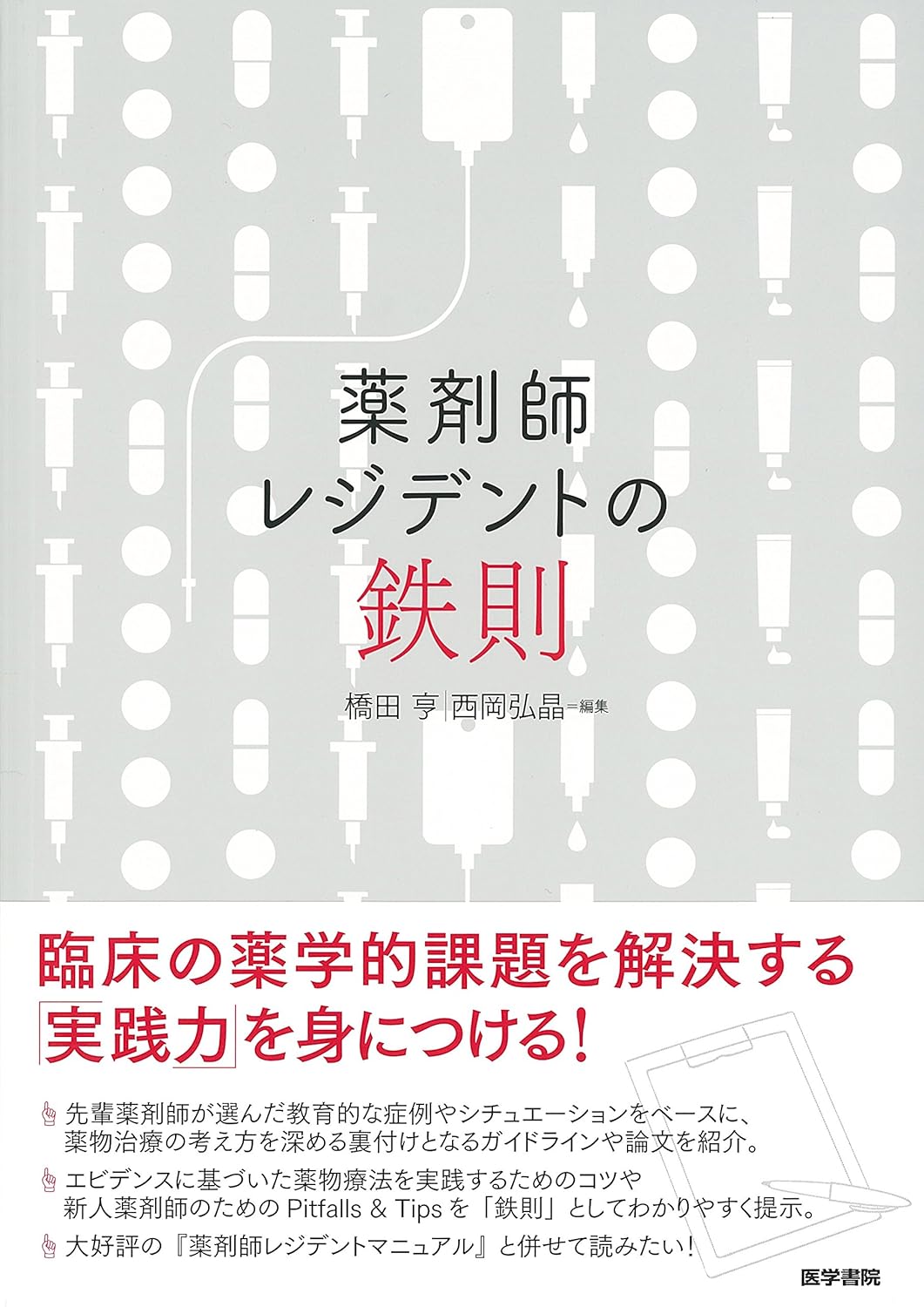 薬剤師レジデントの鉄則