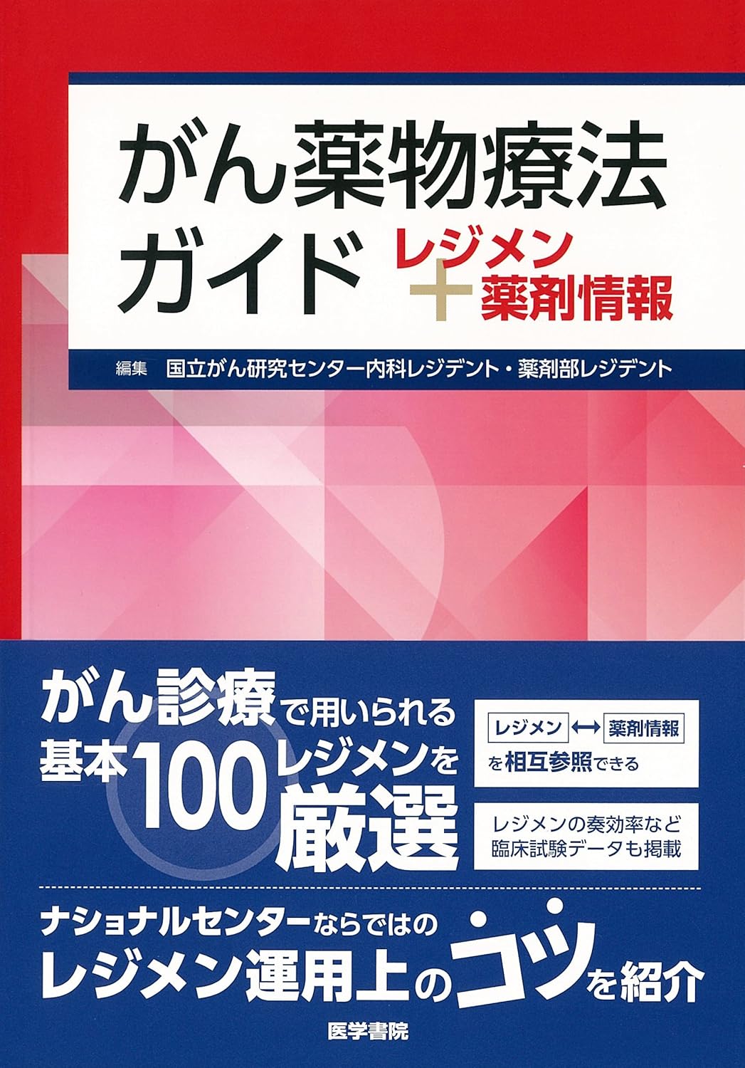 がん薬物療法ガイド　レジメン＋薬剤情報
