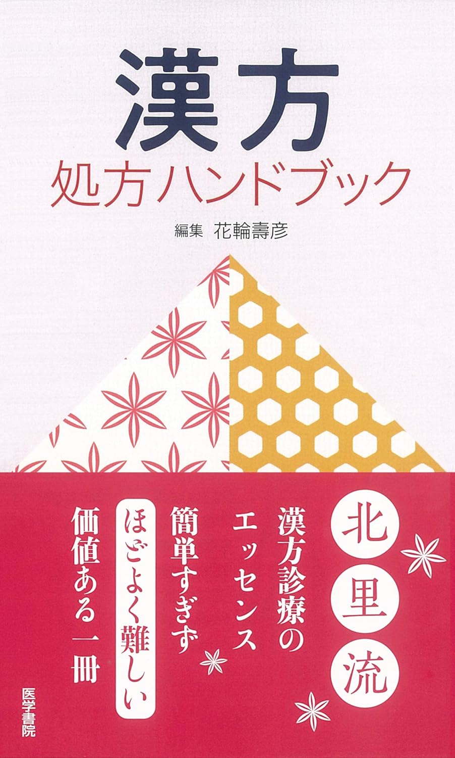 漢方処方ハンドブック