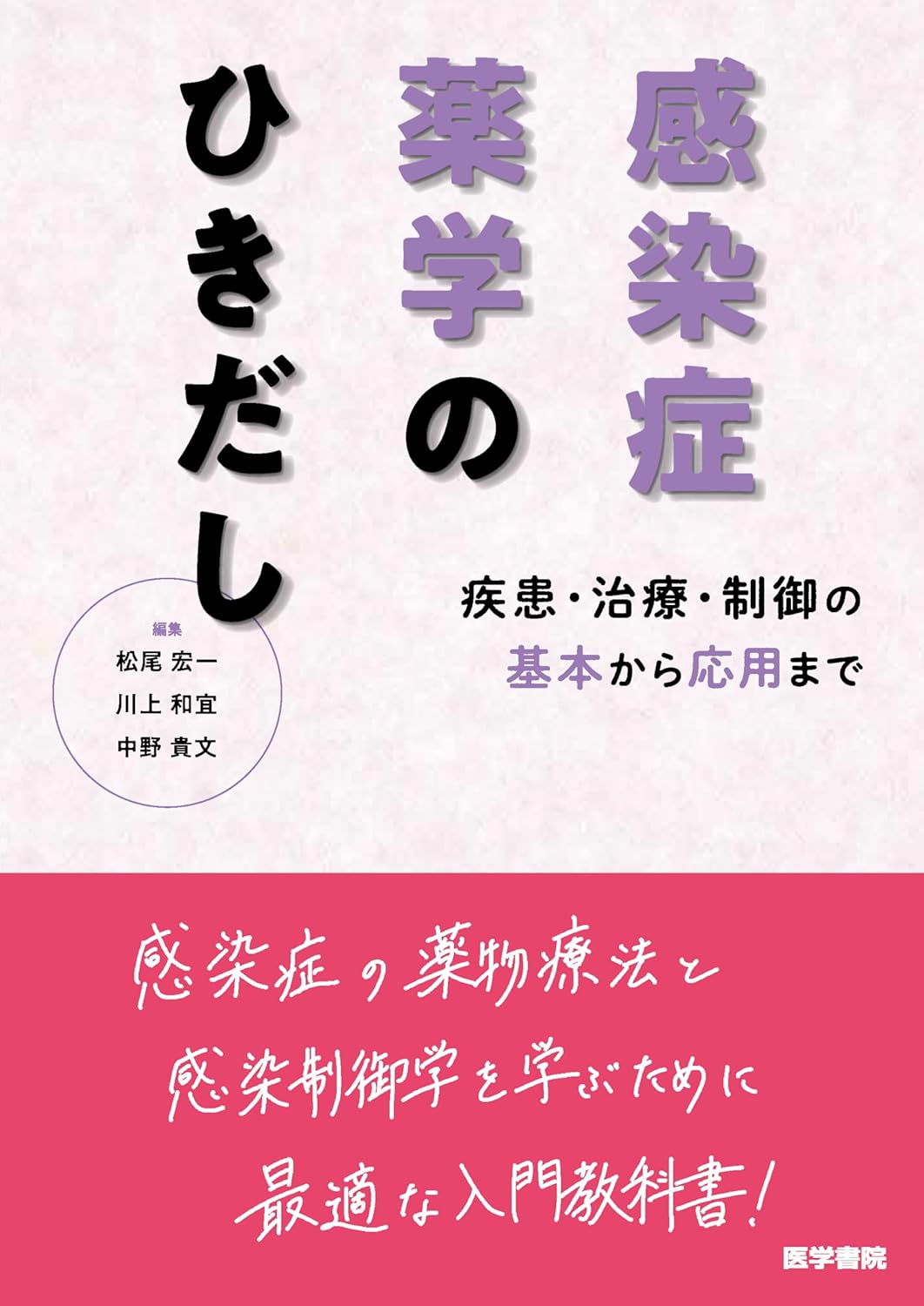 感染症薬学のひきだし　疾患・治療・制御の基本から応用まで
