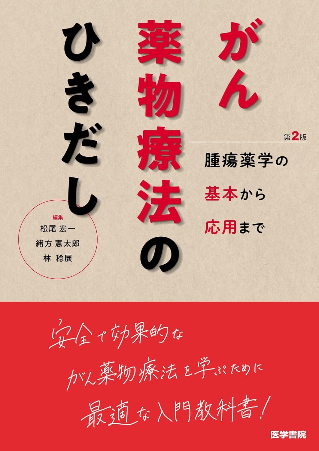 がん薬物療法のひきだし　腫瘍薬学の基本から応用まで　第2版